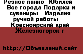 Резное панно “Юбилей“ - Все города Подарки и сувениры » Изделия ручной работы   . Красноярский край,Железногорск г.